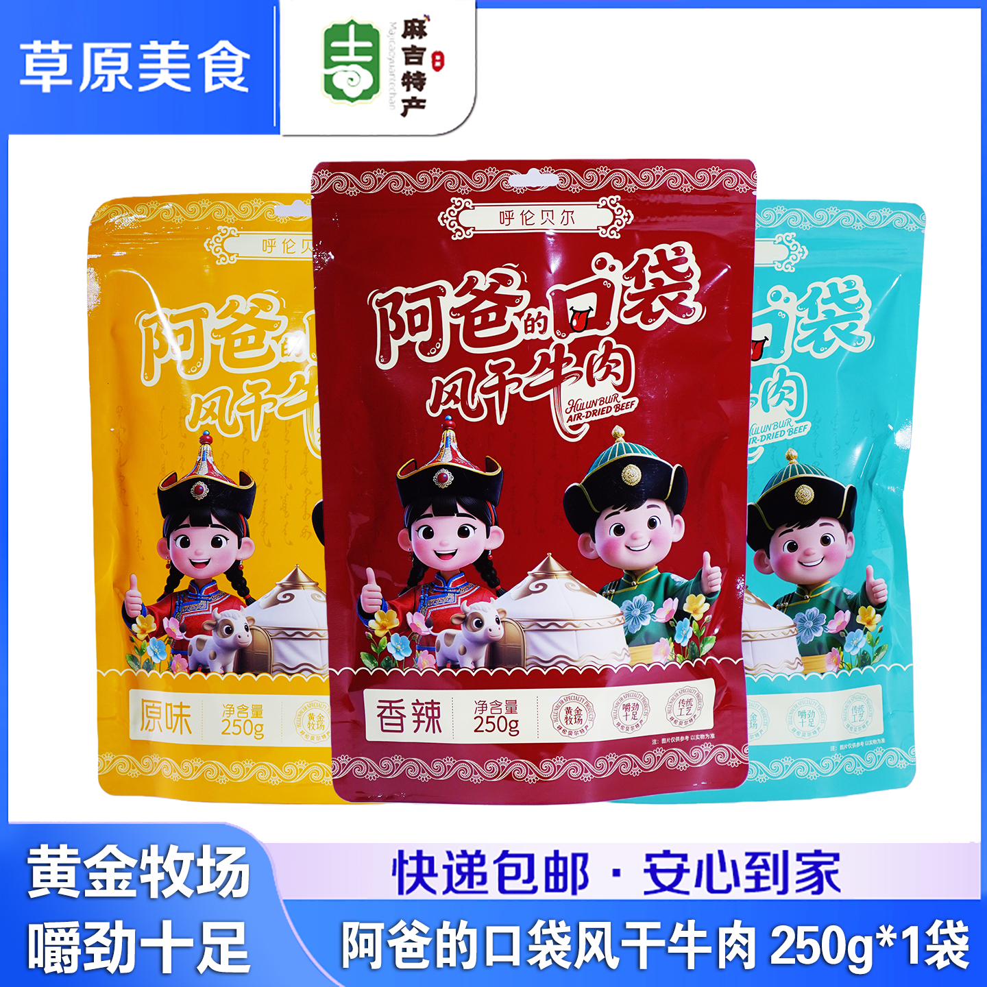 阿爸的口袋牛肉干250g内蒙古呼伦贝尔特产手撕风干牛肉七成干零食
