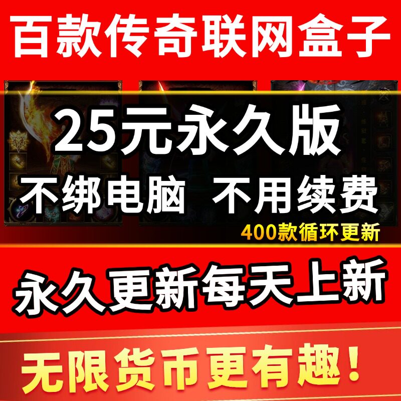 PC百款热血传奇单机版联网传奇联机盒子多种类型邀请小伙伴一起玩