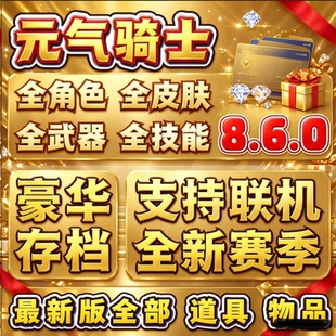 元气骑士8.6.0满级存档全解锁全皮肤角色小鱼干苹果安卓鸿蒙快捷