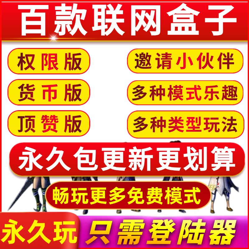 百款传奇单机版联网盒子