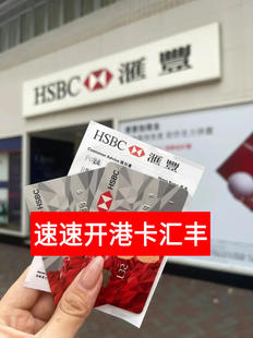 香港银行卡个人过港预约中银汇丰恒生渣打港卡香港开户咨询预约
