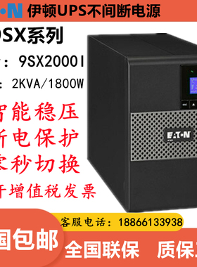 伊顿UPS不间断电源9SX2000I塔式内置电池2000VA负载1800W断电保护