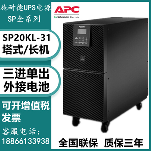 APC施耐德UPS不间断电源SP20KL-31三进单出20KVA在线式高频长效机