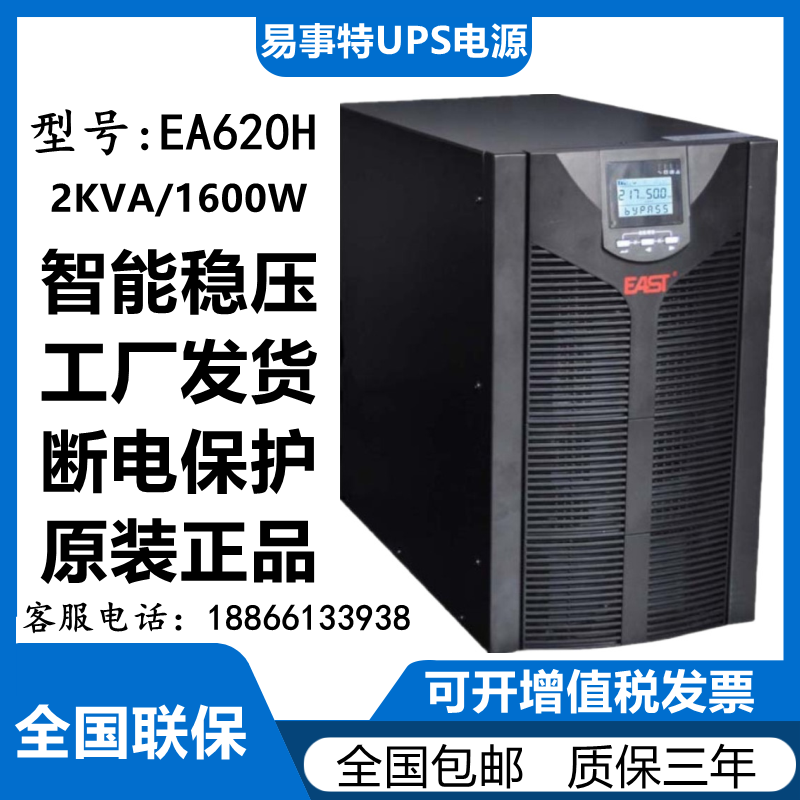 EAST易事特UPS不间断电源 EA620H在线互动式2KVA/1600W外接蓄电池