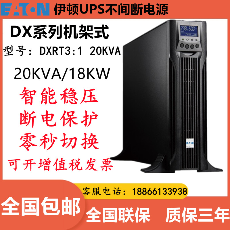 伊顿UPS不间断电源DX RT 3:1 20KVA机架式安装三进单出外接蓄电池