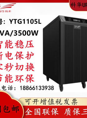 科华YTG1105L工频机UPS不间断电源5KVA4500W机房设备外接电池包邮