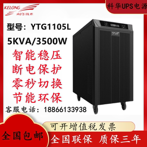 科华YTG1105L工频机UPS不间断电源5KVA4500W机房设备外接电池包邮