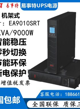 易事特UPS不间断电源EA9010SRT高频机架式10KVA/9KW 断电稳压备用
