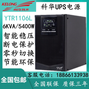 科华UPS不间断电源YTR1106L长机6KVA/5400W 防断电延时外接蓄电池