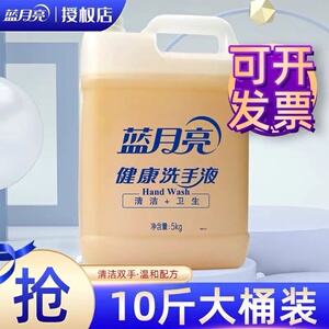 蓝月亮洗手液健康滋润大桶装餐厅酒店专用清洁去污实惠装5kg商用