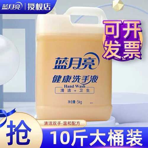 蓝月亮洗手液健康滋润大桶装餐厅酒店专用清洁去污实惠装5kg商用