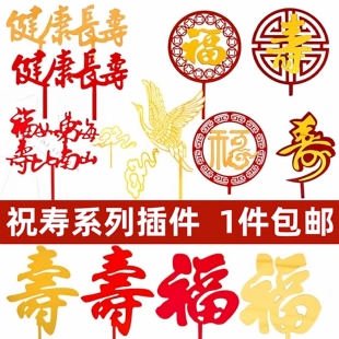 祝寿蛋糕装饰插件健康长寿仙鹤祥云福字寿字福如东海寿比南山插牌