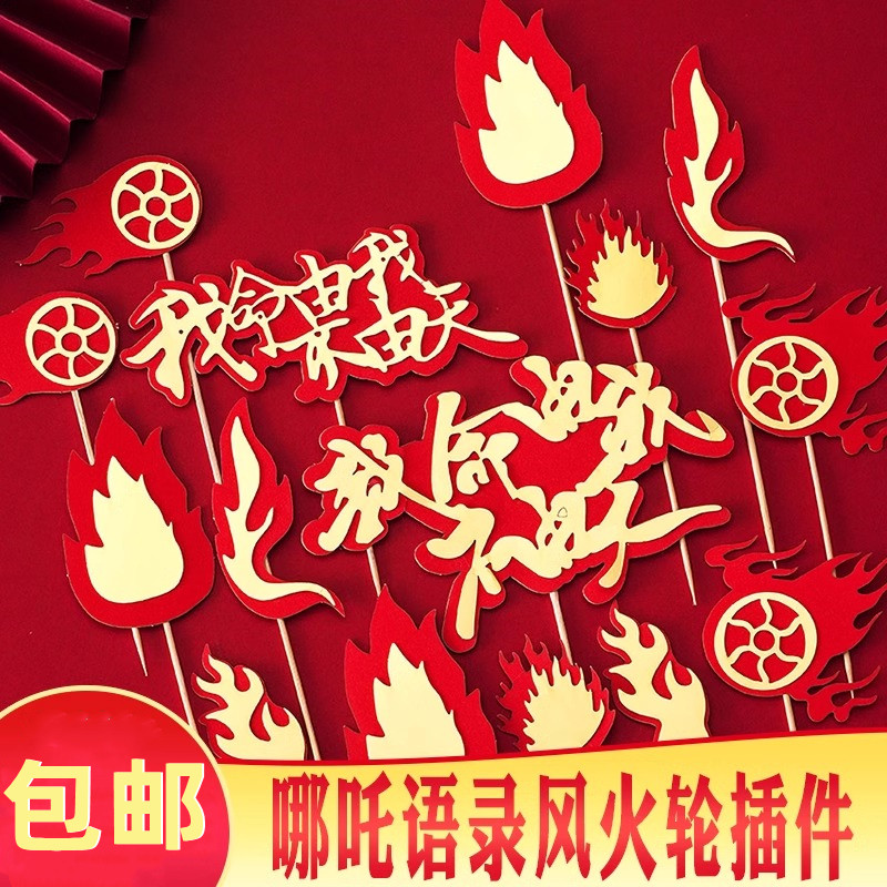 哪吒三太子敖丙蛋糕装饰插牌我命由我不由天风火轮混天绫插件装扮,节庆用品/礼品,节日装扮用品,淘宝优惠券,粉丝福利购,淘宝优惠卷