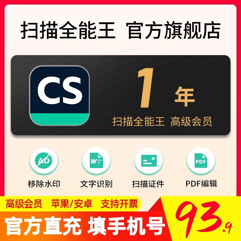 扫描全能王高级版会员vip苹果安卓华为电脑通用1年一年卡3天体验