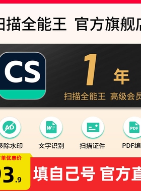 CS扫描全能王vip高级会员文字识别PDF转word去水印3天12个月年卡