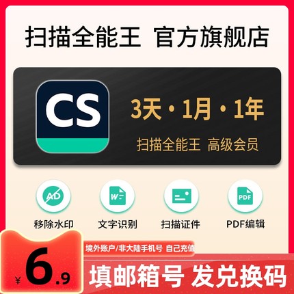 【邮箱账户专拍】扫描全能王会员vip兑换码3天30天365天1年卡包年