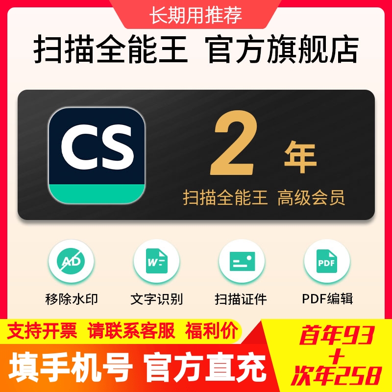 扫描全能王会员 高级账户vip苹果安卓鸿蒙1+1/2年卡 老用户惊喜价