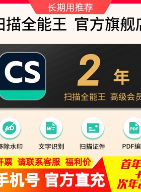 扫描全能王会员 高级账户vip苹果安卓鸿蒙1+1/2年卡 老用户惊喜价