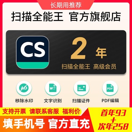 扫描全能王会员 高级账户vip苹果安卓鸿蒙1+1/2年卡 老用户惊喜价