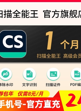 CS扫描全能王vip高级账户会员文字识别PDF转word去水印1个月卡