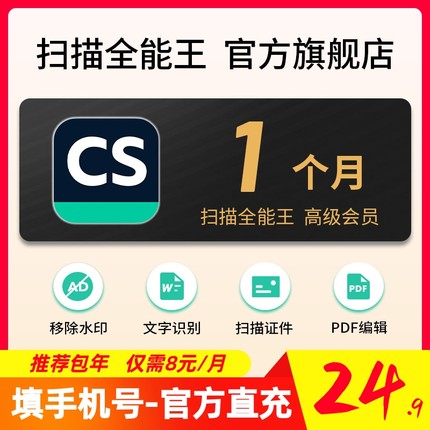 CS扫描全能王vip高级账户会员文字识别PDF转word去水印1个月卡