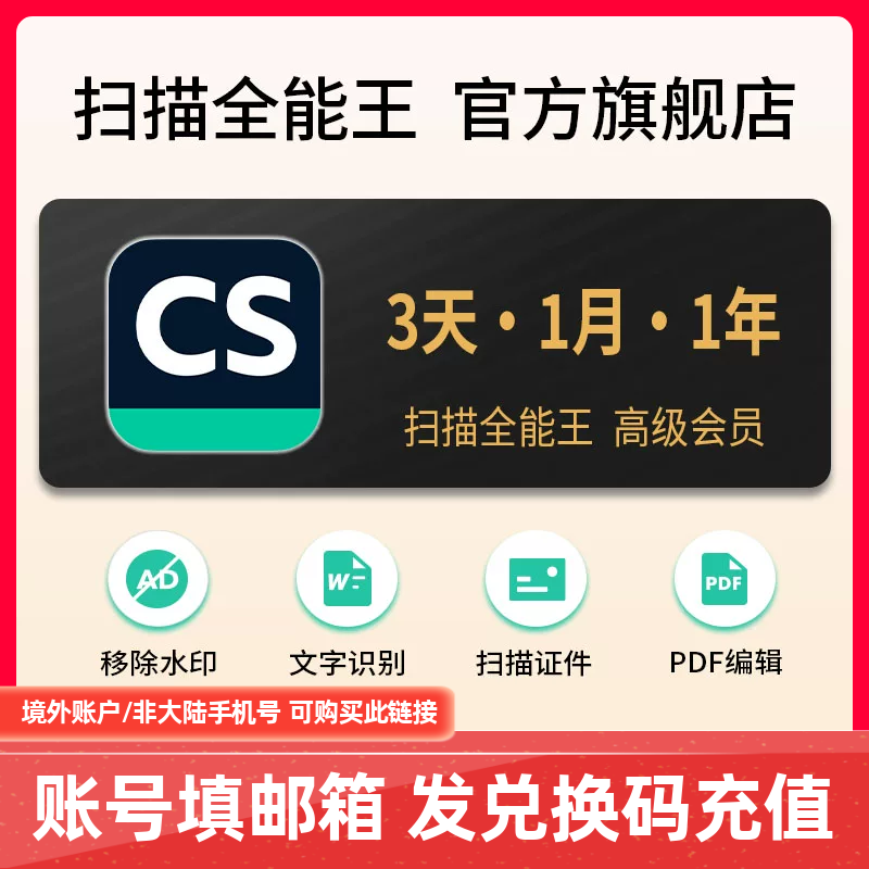 【邮箱账户专拍/兑换码】扫描全能王vip高级会员3天30天1年卡包年