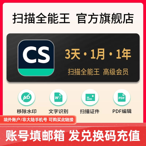 【兑换码/邮箱账户专拍】扫描全能王vip高级会员3天30天1年卡包年