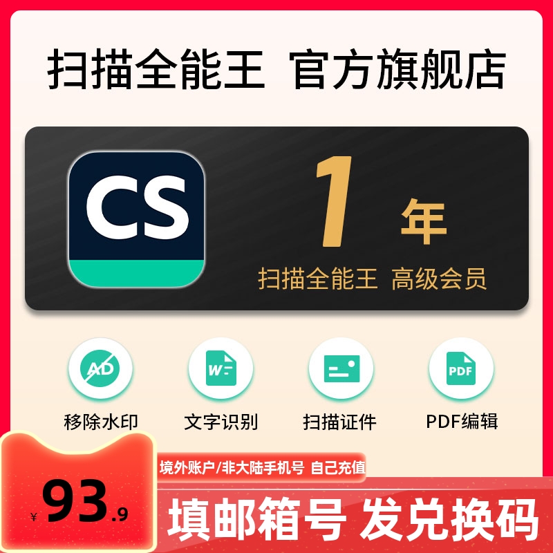 【邮箱账户专拍】1年 扫描全能王会员兑换码vip高级版365天12个月