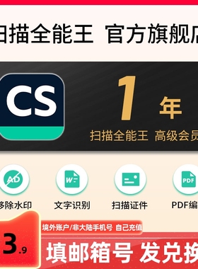 【邮箱账户专拍】1年 扫描全能王会员兑换码vip高级版365天12个月