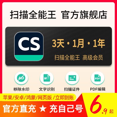 【官方直充】CS扫描全能王高级会员充值PDF移除水印3天1一月1年卡