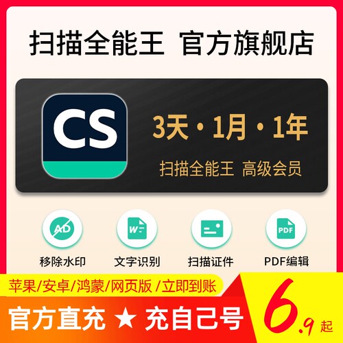 【官方直充】CS扫描全能王高级会员充值PDF移除水印3天1一月1年卡