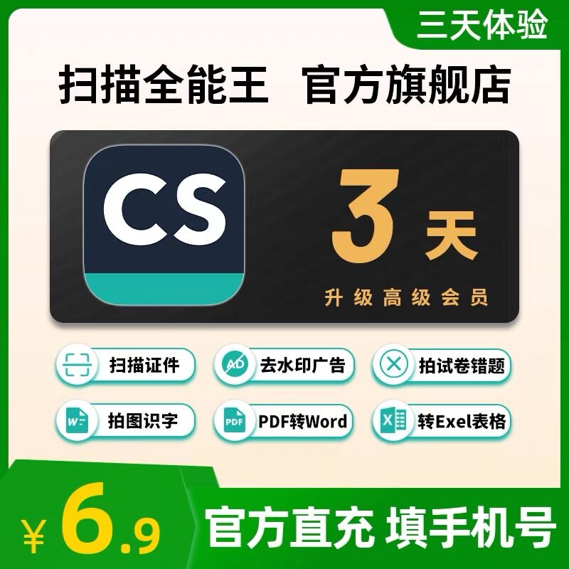 3天 CS扫描全能王会员高级版vip苹果ios安卓电脑华为鸿蒙积分兑换