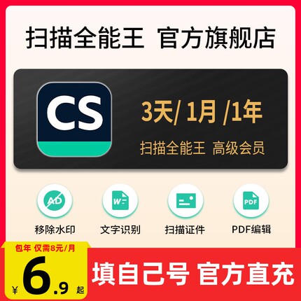 【填手机号直充】CS扫描全能王vip高级PDF转Word去水印会员3天1年