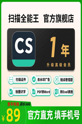 1～2年CS扫描全能王会员高级版苹果安卓华为一年卡包年长期非永久