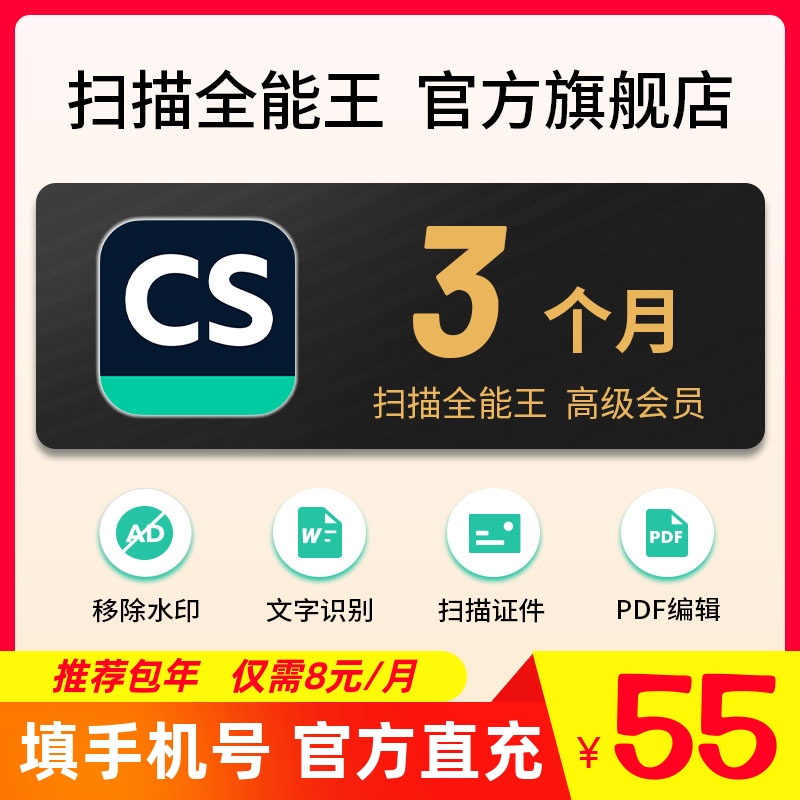 3个月 CS扫描全能王 vip会员 高级账户 pdf转word 编辑表格 季卡