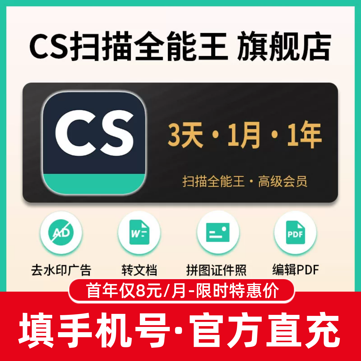 CS扫描全能王高级会员充值3天卡月卡1年卡转文档证件照PDF去水印