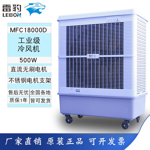 雷豹冷风机MFC18000D大型移动井水空调扇工业厂房蒸发式冷风扇