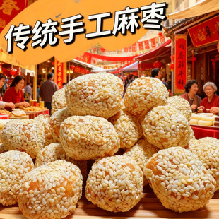 湖北特产麻枣传统手工制作仙桃天门监利年货芝麻果儿时怀旧零食