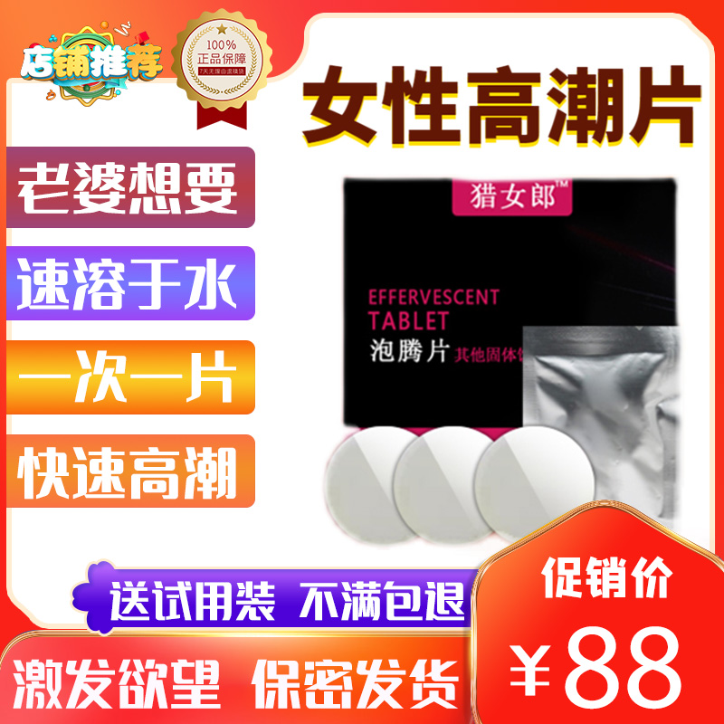 猎色女高潮专用成人用品春欲牛磺酸泡腾片盘塔性冷淡口服速溶饮料