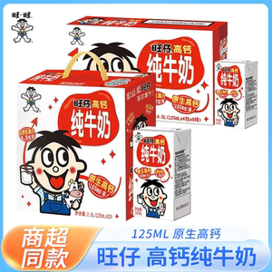 旺旺旺仔高钙牛奶125ml