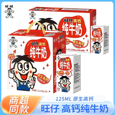 旺旺旺仔高钙牛奶125ml