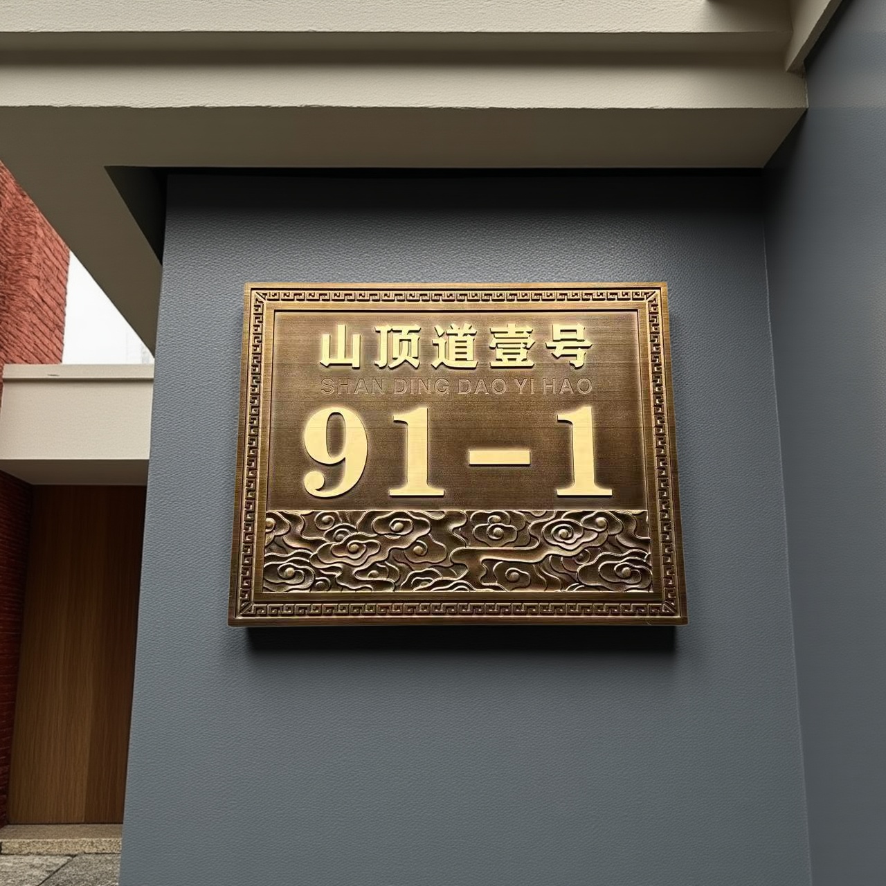 中式家用住宅户外别墅门牌号码牌定制金属浮雕标识牌家用招牌庭院