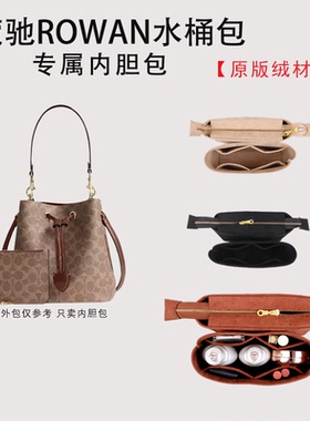 适用于Coach蔻驰Rowan22水桶包内胆包bucket包内衬撑收纳整理轻薄