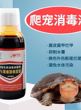 乌龟爬宠聚维酮碘溶液龟药腐皮烂甲腐甲白点水霉感染环境消毒杀菌