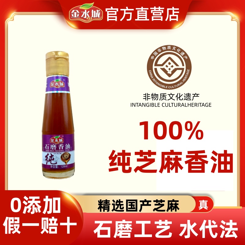 金水城纯芝麻小磨香油128ml凉拌调馅火锅油碟蘸料家用调味油香油