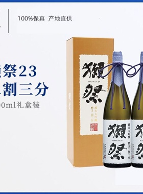 【2瓶礼盒装】獭祭23纯米大吟酿1800ml进口清酒15度新效期