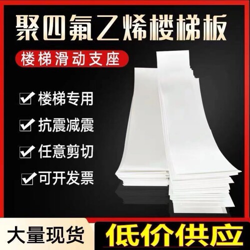 ptfe聚四氟乙烯板5mm厚楼梯滑动支座板铁氟龙工程楼梯板四氟垫板