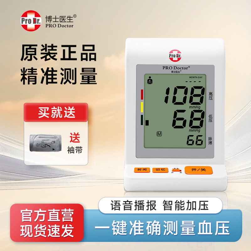 博士医生血压计家用智能测血压