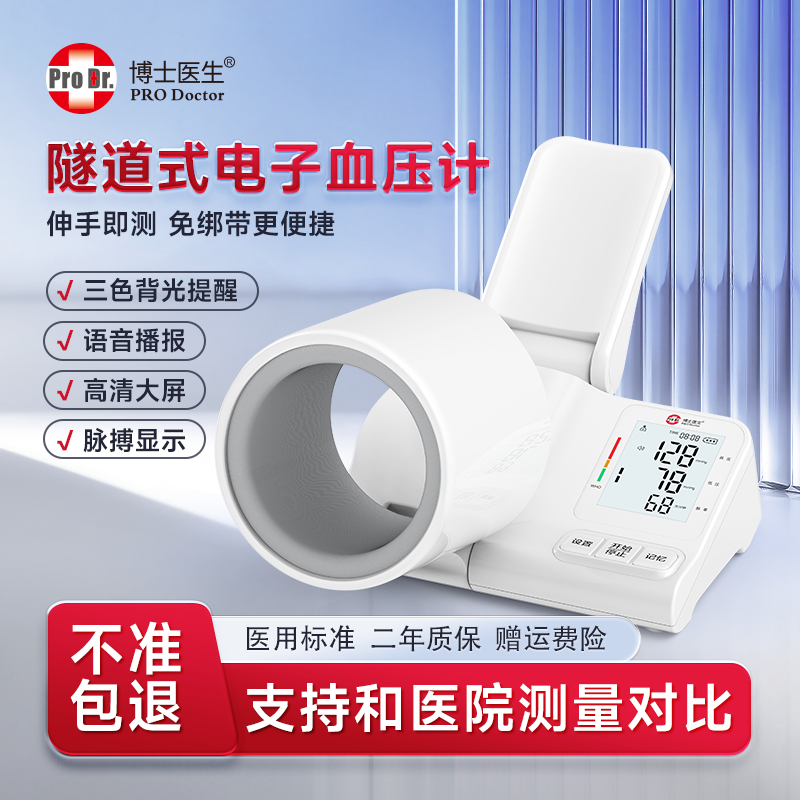 博士医生电子血压计医用标准全自动家用测量血压仪器臂筒官方正品