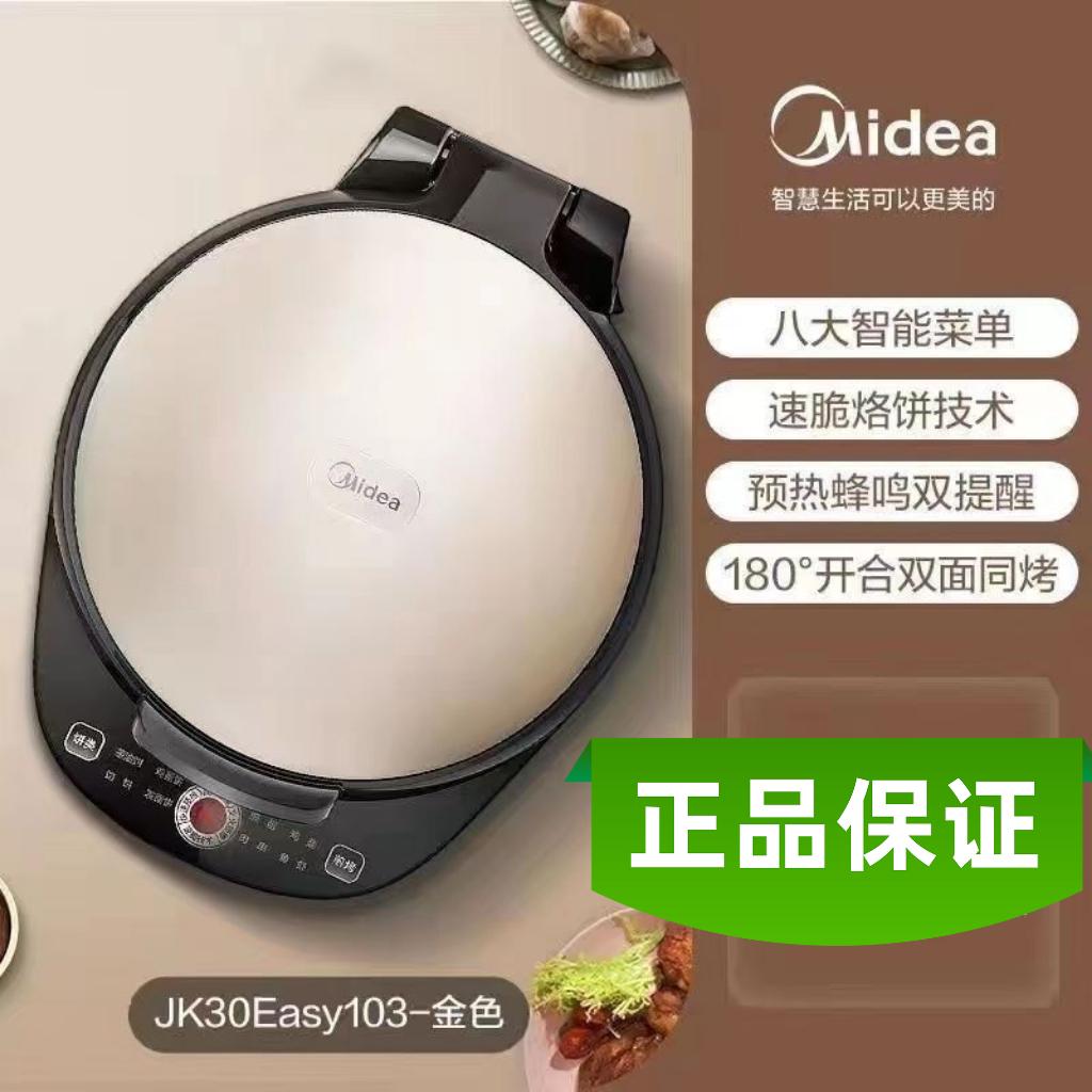 美的电饼铛 家用双面加热烙饼锅多功能煎烤机